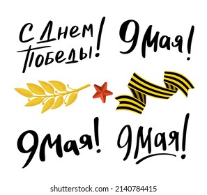Postal con membrete del 9 de mayo en el vector ruso del Feliz Día de la Victoria 