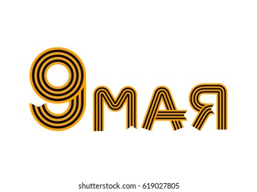 May 9, letters of St. George ribbon. Victory day Russian patriotic military holiday. Russia Translation: May 9