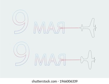 May 9, line drawing with an airplane. Translation of the Russian word: "MAY"