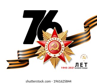 May 9 marks the 76th anniversary of the Great Victory. 1945-2021. Order of the Patriotic War of the first class. Star written in English: World War II.Russian holiday.St. George's ribbon, illustration