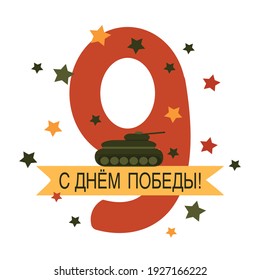 May 9, postcard Happy Victory Day. translation: "Happy Victory Day!" Festive banner. Vector illustration, elements on white background.
