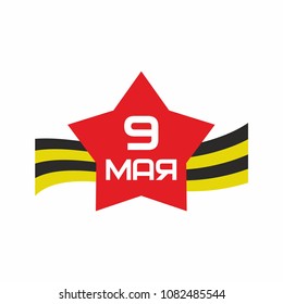 May 9 poster. Congratulation on Victory Day. Vector