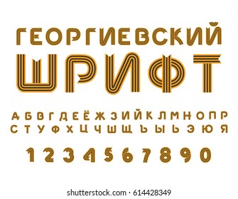 May 9 Russian Cyrillic font. Letters from St. George ribbon. ABC for day of victory in Russia. National military holiday