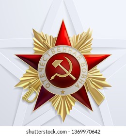 May 9 - Russian holiday, the day of victory. Russian translation of the inscription: Patriotic War