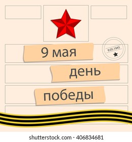 May 9 russian holiday. 9 may vector illustration.