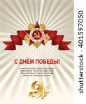 May 9 Russian holiday victory. Russian translation of the lettering: Golden laurel branch on light rays. Red ribbon and the Order of the Patriotic War of the first class