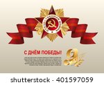 May 9 Russian holiday victory. Russian translation of the lettering: Golden laurel branch. Red ribbon and the Order of the Patriotic War of the first class