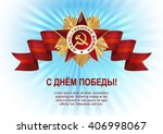 May 9 Russian holiday victory. Russian translation of the lettering and light rays. Red ribbon and the Order of the Patriotic War of the first class