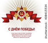 May 9 Russian holiday victory. Russian translation of the lettering and light rays. Red ribbon and the Order of the Patriotic War of the first class