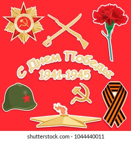 May 9 russian holiday victory day. Set of sticker.  Vector illustration with russian text. Cyrillic letters. English translation: "Patriotic war."