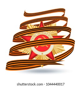 May 9 russian holiday victory day. Black and orange ribbon of Saint George and Order of the Russian War. Vector illustration with russian text. Cyrillic letters. English translation: "Patriotic war."