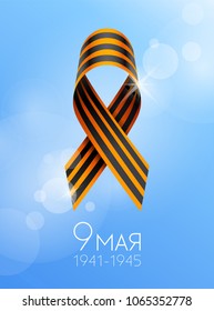 May 9 russian holiday victory day banner or poster. St. George striped ribbon on blue sky background. February 23