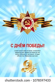 May 9 Russian holiday victory. Russian translation of the lettering: May 9 and light rays. Red ribbon and the Order of the Patriotic War of the first class.