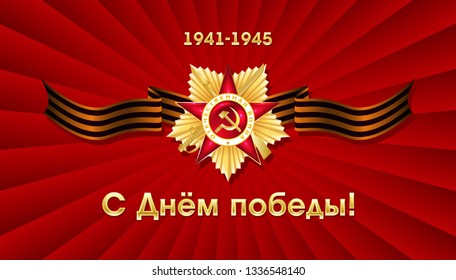 May 9 russian holiday victory day. Russian translation of the inscription May 9 Victory. Happy Victory Day. 1941-1945. Vector Template for Greeting Card.