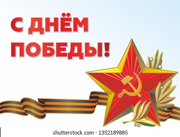 May 9 russian holiday victory day. Black and orange ribbon of St George and Red Star. Vector illustration