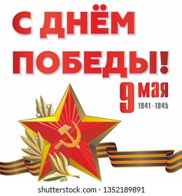 May 9 russian holiday victory day. Black and orange ribbon of St George and Red Star. Vector illustration