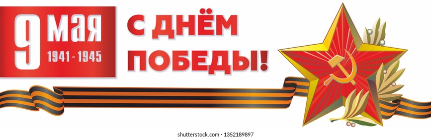May 9 russian holiday victory day. Black and orange ribbon of St George and Red Star. Vector illustration