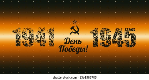 May 9 Russian holiday Victory Day background template. Russian translation of the inscription Victory Day. 1941 and 1945 cracked numbers