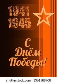 May 9 Russian holiday Victory Day background template. Russian translation of the inscription May 9 Victory Day. 1941 and 1945 cracked numbers