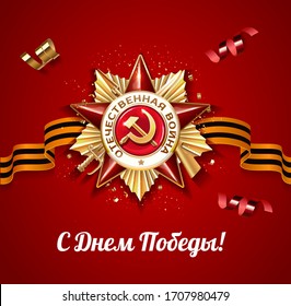 May 9 russian holiday victory red poster or banner design. Realistic 3D image of the Order of the Great Patriotic War. Russian translation of the inscription: Happy Victory day! Vector illustration