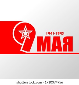 May 9 russian holiday victory. Russian translation of the inscription May 9.