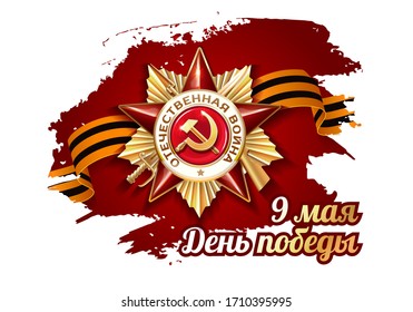 May 9 russian holiday victory red poster or banner layout design. Realistic 3D image of the Order of the Great Patriotic War. Russian translation of the inscription: Happy Victory day 