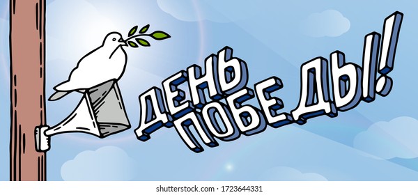 May 9 russian holiday victory day card. White pigeon, mouthpiece, russian lettering on a light blue sky. Vector illustration