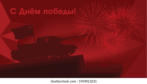 May 9 russian holiday victory day. Russian translation of the inscription May 9 Victory. Happy Victory Day. 1941-1945. Vector Template for Greeting Card.