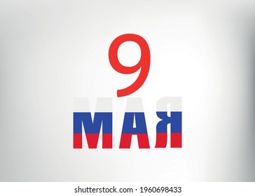 May 9, Russian holiday. Victory Day. Translation of the inscription from Russian MAY