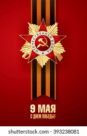 May 9 russian holiday victory. Russian translation of the inscription: May 9. Happy Victory day!