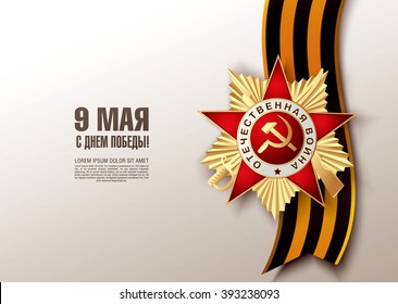 May 9 russian holiday victory. Russian translation of the inscription: May 9. Happy Victory day!
