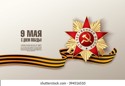 May 9 russian holiday victory. Russian translation of the inscription: May 9. Happy Victory day!