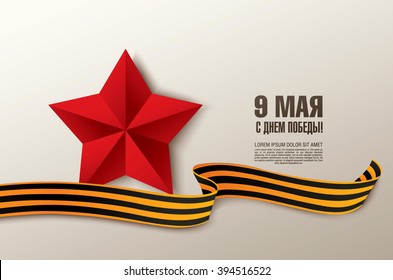 May 9 russian holiday victory. Russian translation of the inscription: May 9. Happy Victory day!