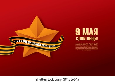 May 9 russian holiday victory. Russian translation of the inscription: May 9. Happy Victory day! '71 Since the Great Victory