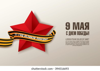 May 9 russian holiday victory. Russian translation of the inscription: May 9. Happy Victory day! '71 Since the Great Victory!