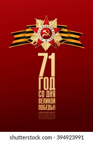 May 9 russian holiday victory. Russian translation of the inscription: '71 Since the Great Victory