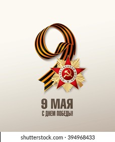 May 9 russian holiday victory. Russian translation of the inscription: May 9. Happy Victory day!