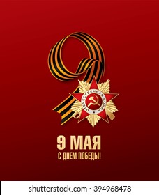 May 9 russian holiday victory. Russian translation of the inscription: May 9. Happy Victory day!