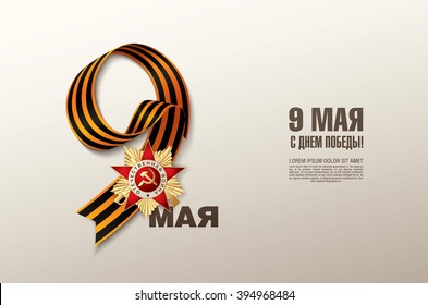 May 9 russian holiday victory. Russian translation of the inscription: May 9. Happy Victory day!