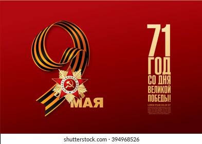 May 9 russian holiday victory. Russian translation of the inscription: '71 Since the Great Victory