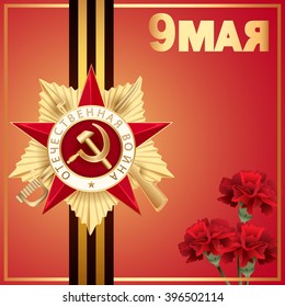 May 9 russian holiday victory. Russian translation of the inscription: May 9.