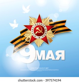 May 9 russian holiday victory. Russian translation of the inscription: May 9