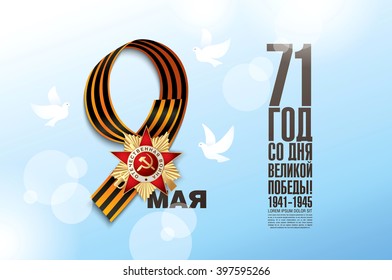 May 9 russian holiday victory. Russian translation of the inscription: May9. '71 Since the Great Victory. 1941-1945