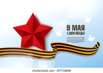 May 9 russian holiday victory. Russian translation of the inscription: Happy Victory Day.