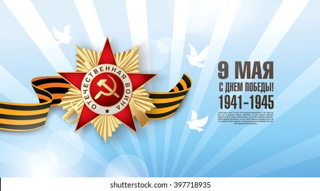 May 9 russian holiday victory. Russian translation of the inscription: Happy Victory Day. 1941-1945