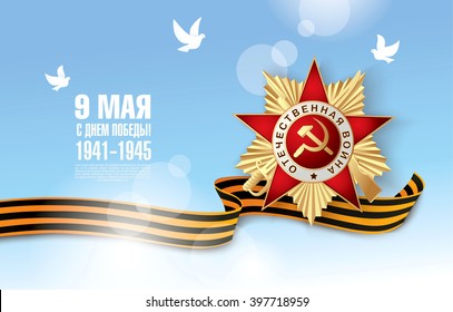 May 9 russian holiday victory. Russian translation of the inscription: Happy Victory Day. 1941-1945