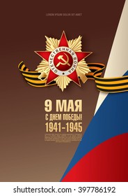 May 9 russian holiday victory. Russian translation of the inscription: May 9. Happy Victory day! 1941-1945
