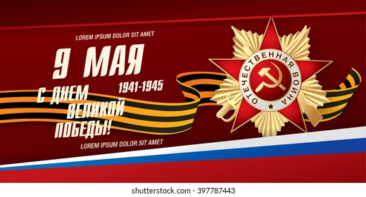 May 9 russian holiday victory. Russian translation of the inscription: May 9. Happy Great Victory day! 1941-1945