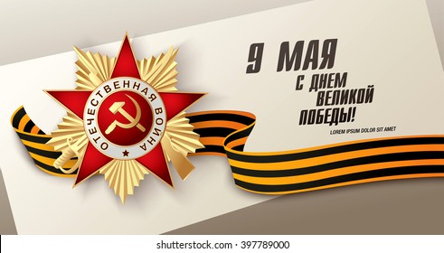 May 9 russian holiday victory. Russian translation of the inscription: May 9. Happy Great Victory day!