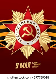 May 9 russian holiday victory. Russian translation of the inscription: May 9. Happy Great Victory day!